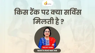 RAS Exam किस रैंक पर कौन सी सर्विस मिलती है आपको