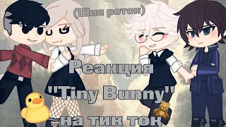 ||Реакция "Tiny Bunny" на Тик Ток||Шип Ротон||