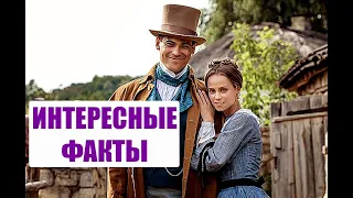 СЕРИАЛ КРЕПОСТНАЯ - Самые Интересные Факты