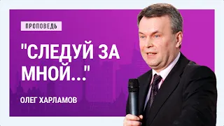 "Следуй за Мной..." Олег Харламов | Проповеди