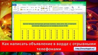 Как написать объявление в ворд с отрывными телефонами