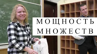 Лекция "Мощность множеств" Мардвилко Т.С.