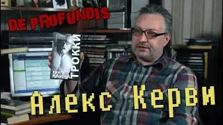 De Profundis программа Из Глубины | Алекс Керви