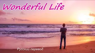 Black - Wonderful Life / "Прекрасная жизнь ..." РУССКИЙ перевод