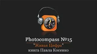 Photocompass #15 | Живая цифра - книга Павла Косенко