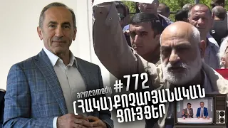 ArmComedy 772 - (Հակա)Քոչարյանական ցույցեր