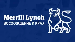 Восхождение и крах банка Merill Lynch в кризис 2008