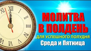 Молитва в полдень  24 05 25   БО