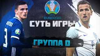 СУТЬ ИГРЫ! Евро 2020! Группа D