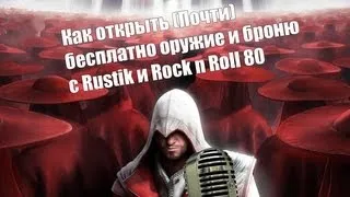 Assassins creed:Как бесплатно открыть оружие и броню c Rustik