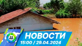 Новости 15:00 от 29.04.2024