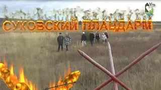 Военно-мемориальная тропа "Суковский плацдарм", национальный парк "Угра"