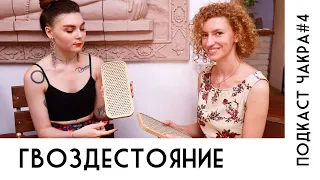 Гвоздестояние вред или польза? Анастасия Нечипоренко и Валерия Васильева. Йога подкаст ЧАКРА