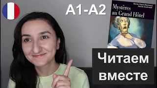 📖 Французский для начинающих. Книга A1  A2 - Mystères au Grand Hôtel - Chapitre 1