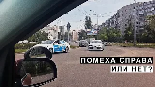 Помеха Справа или Нет ?