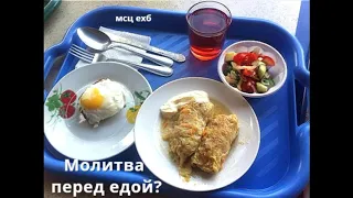 Молитва перед едой в публичном месте. МСЦ ЕХБ.