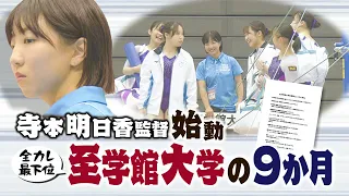 【９か月密着】寺本明日香新監督“全カレ最下位”至学館大学体操競技部を改革！アクシデント連発･･･全国大会へ行けるのか！？