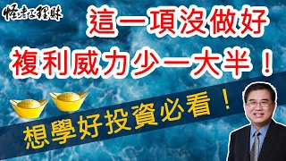 這一項沒做好，複利威力少一大半，想學好投資必看！