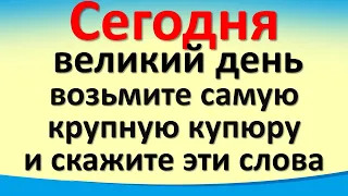 Сегодня 19 августа великий день возьмите самую крупную купюру и скажите волшебные слова. Второй Спас