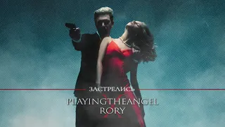 playingtheangel x RORY — Застрелись
