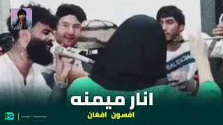 انار میمنه سیبی سمرقند گلم - او گلم گلم - افسون افغان ، صوفی کمندو و منیر دمبوره محفل در ایران