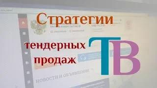 Стратегии тендерных продаж