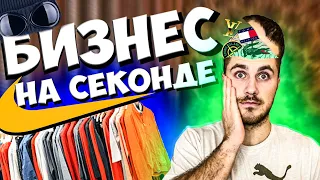 Заработок на СЕКОНД ХЕНД : перепродажа НОШЕНОЙ одежды | Часть 1