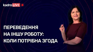 Переведення на іншу роботу: коли потрібна згода №87(141) 15.11.21| Перевод на другую работу