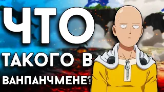 Ванпанчмен / One Punch-Man Обзор аниме