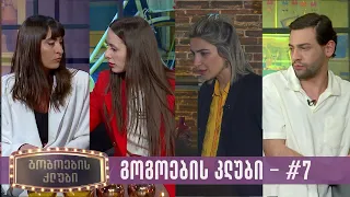 გოგოების კლუბი | სრული გადაცემა #7 (20.03.2023)