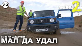 СУЗУКИ ДЖИМНИ - мал да удал !