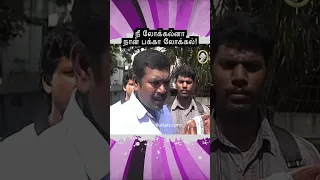 Kolangal  | நீ லோக்கல்னா நான் பக்கா லோக்கல்! |  கோலங்கள்