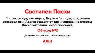 🎼 Светилен Пасхи, обиход №2 (альт). Плотию уснув, яко мертв, Царю и Господи...