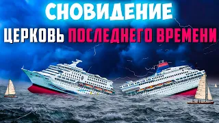 Сон о церквах последнего времени. Восхищение церкви. Свидетельства. Рассказы. Проповеди христианские