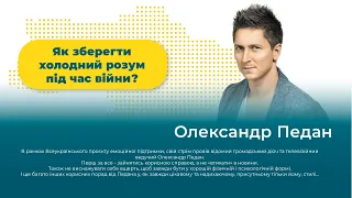 Олександр Педан - Як зберігати холодний розум. Платформа психологічної підтримки.