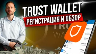 Trust Wallet: Как купить и продать криптовалюту