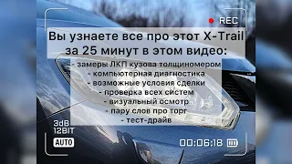 От А до Я про состояние девятилетнего Х-Трейл с пробегом