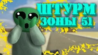 ШТУРМ ЗОНЫ 51 👽 [ GMOD ROLEPLAY ]