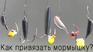 БЕЗМОТЫЛКА, КАК ПРИВЯЗАТЬ МОРМЫШКУ?