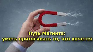 Путь Магнита. Уметь притягивать то, что хочется