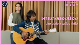 ผาแดงของน้อง - ต่าย อรทัย x เสถียร ทำมือ (Live Version) | The Cloud of Music