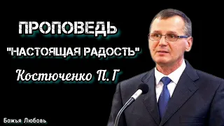 ПРОПОВЕДЬ//Настоящая радость//КОСТЮЧЕНКО П.Г. "БОЖЬЯ ЛЮБОВЬ"