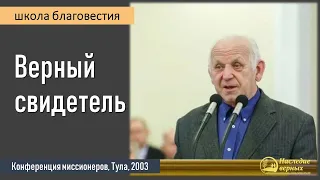 Верный свидетель II Е.Н. Пушков