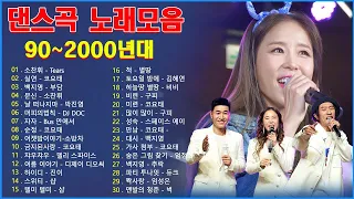 90년대 히트곡 💥 1990년대 2000년대 중독성 강한 신나는 댄스곡 아이돌 히트곡 노래모음| 자자, 채정안, 백지영, 손상미, 코요태 💖 순정, 실연, Bus 안에서