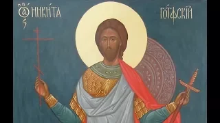 Церковный календарь  28 сентября 2017г. Великомученик Никита Готфский