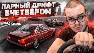 ВЕСЁЛЫЙ ДРИФТ ВЧЕТВЕРОМ! ВЗЯЛИ 4 BMW И УСТРОИЛИ ПАРНЫЕ ЗАЕЗДЫ! (CARX DRIFT С РУЛЁМ)