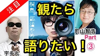 町山智浩＆宇多丸 桐島,部活やめるってよ「観たなら皆で語ろう！」part.3