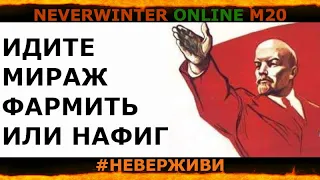 ГДЕ БРЕВНО? | вчера был первомай | продолжение | Neverwinter м20 увлекательный геймплей#неверживи