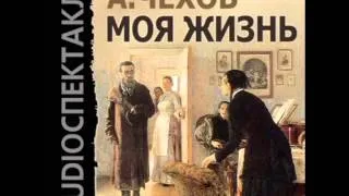 2000704 Chast 02 Аудиокнига. Чехов Антон Павлович "Моя жизнь"