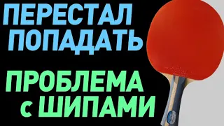 Перестал попадать шипами или гладкой. В чем проблема и как не портить результаты на турнирах